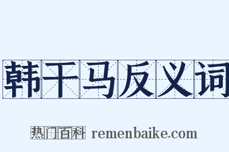 韩干马反义词是什么意思的图片
